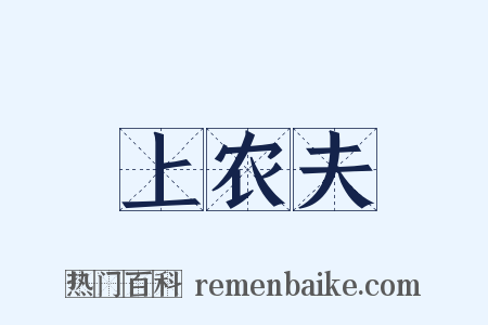 上农夫是什么意思的图片